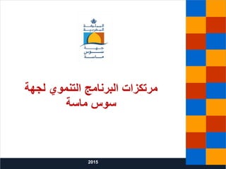 ‫لجهة‬ ‫التنموي‬ ‫البرنامج‬ ‫مرتكزات‬
‫ماسة‬ ‫سوس‬
2015
 