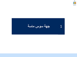 McKinsey & Company | 2
‫ماسة‬ ‫سوس‬ ‫جهة‬ 1
 