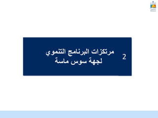 McKinsey & Company | 6
‫التنموي‬ ‫البرنامج‬ ‫مرتكزات‬
‫ماسة‬ ‫سوس‬ ‫لجهة‬
2
 