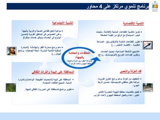 McKinsey & Company | 7
‫على‬ ‫مرتكز‬ ‫تنموي‬ ‫برنامج‬
4
‫محاور‬
‫اإلقتصادية‬ ‫التنمية‬
‫والحكامة‬ ‫التعاقدات‬
‫بالجهة‬
:
(
،‫والجهة‬ ‫الدولة‬ ‫بين‬ ‫العقود‬ ‫صياغة‬
‫التراب‬ ‫إلعداد‬ ‫الجهوي‬ ‫المخطط‬
*
‫االجتماعية‬ ‫التنمية‬
‫البيئة‬ ‫على‬ ‫المحافظة‬
‫الثقافي‬ ‫والتراث‬ ‫والتعمير‬ ‫العزلة‬ ‫فك‬

‫المنتجة‬ ‫القطاعات‬ ‫تنافسية‬ ‫تعزيز‬
(
‫من‬ ،‫الفالحة‬
‫تجات‬
‫السياحة‬ ،‫البحر‬
)
‫المضافة‬ ‫القيمة‬ ‫من‬ ‫الرفع‬ ‫مع‬

‫الناشئة‬ ‫القطاعات‬ ‫تطوير‬
(
‫األوفشورينغ‬
‫الصن‬ ،
‫اعة‬
،‫األخضر‬ ‫االقتصاد‬ ، ‫التقليدية‬
…
)

‫الخدمات‬ ‫تحديث‬ ،‫الصناعية‬ ‫األنشطة‬ ‫تشجيع‬
‫وتطوير‬
‫فضاءات‬
‫التوزيع‬
(
‫اللوجيستسك‬
‫رواج‬ ،
)

‫بالجهة‬ ‫والتربية‬ ‫الصحة‬ ‫قطاعي‬ ‫تأهيل‬ ‫مواكبة‬
‫القروية‬ ‫المناطق‬ ‫في‬ ‫الخصوص‬ ‫وعلى‬
(
‫تحسين‬
‫مبتكرة‬ ‫خدمات‬ ‫وتوفير‬ ‫الخدمات‬ ‫إلى‬ ‫الولوج‬
)

‫والهشاشة‬ ‫الفقر‬ ‫محاربة‬ ‫برامج‬ ‫دعم‬
(
‫المبادرة‬
‫ب‬ ،‫الجمعيات‬ ‫شبكة‬ ،‫البشرية‬ ‫للتنمية‬ ‫الوطنية‬
‫رنامج‬
،‫الجبال‬
)...

‫البيئة‬ ‫على‬ ‫المحافظة‬
(
‫الواحات‬ ،‫الطبيعية‬ ‫المحميات‬
)
‫والموا‬
‫رد‬
‫المتجددة؛‬ ‫الطاقات‬ ‫تشجيع‬ ،‫المائية‬

‫للجهة‬ ‫الثقافي‬ ‫الموروث‬ ‫على‬ ‫للمحافظة‬ ‫برنامج‬ ‫تطوير‬
.

،‫القروية‬ ‫الطرق‬ ‫برامج‬ ‫بدعم‬ ‫العزلة‬ ‫من‬ ‫التخفيف‬
‫الرب‬ ‫تحسين‬ ،‫اللوجيستيك‬ ‫منطقتي‬ ‫خلق‬ ‫مواكبة‬
‫ط‬
‫الجوي؛‬

‫ألكادي‬ ‫الحضرية‬ ‫التهيئة‬ ‫مخطط‬ ‫مقتضيات‬ ‫تفعيل‬
‫ر‬
‫التراب‬ ‫إلعداد‬ ‫الجهوي‬ ‫المخطط‬ ‫وتفعيل‬ ‫إعداد‬ ،‫الكبير‬
.
 