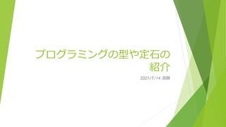 プログラミングの型や定石の
紹介
2021/7/14 須藤
 