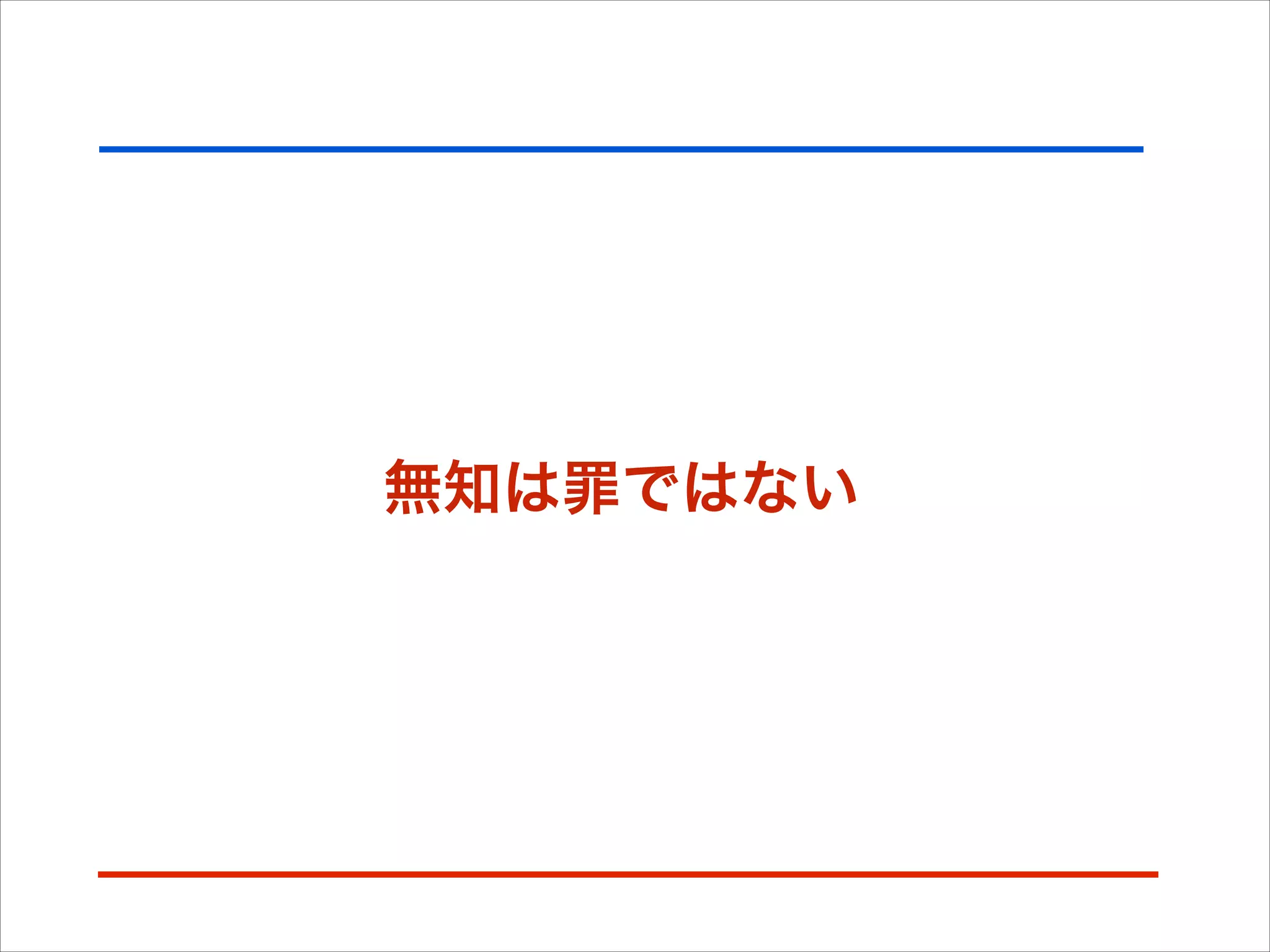 無知は罪ではない
 
