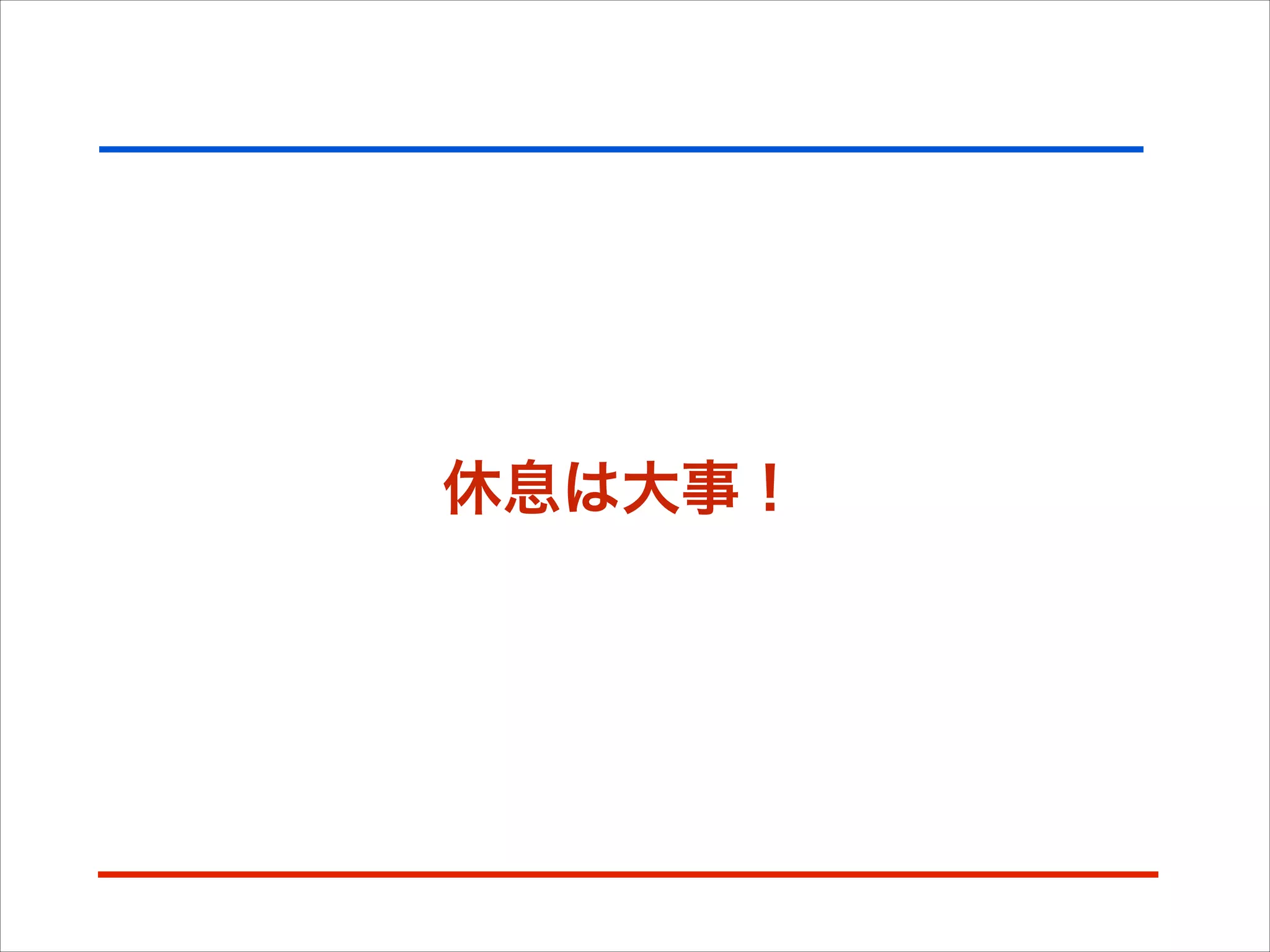 休息は大事！
 
