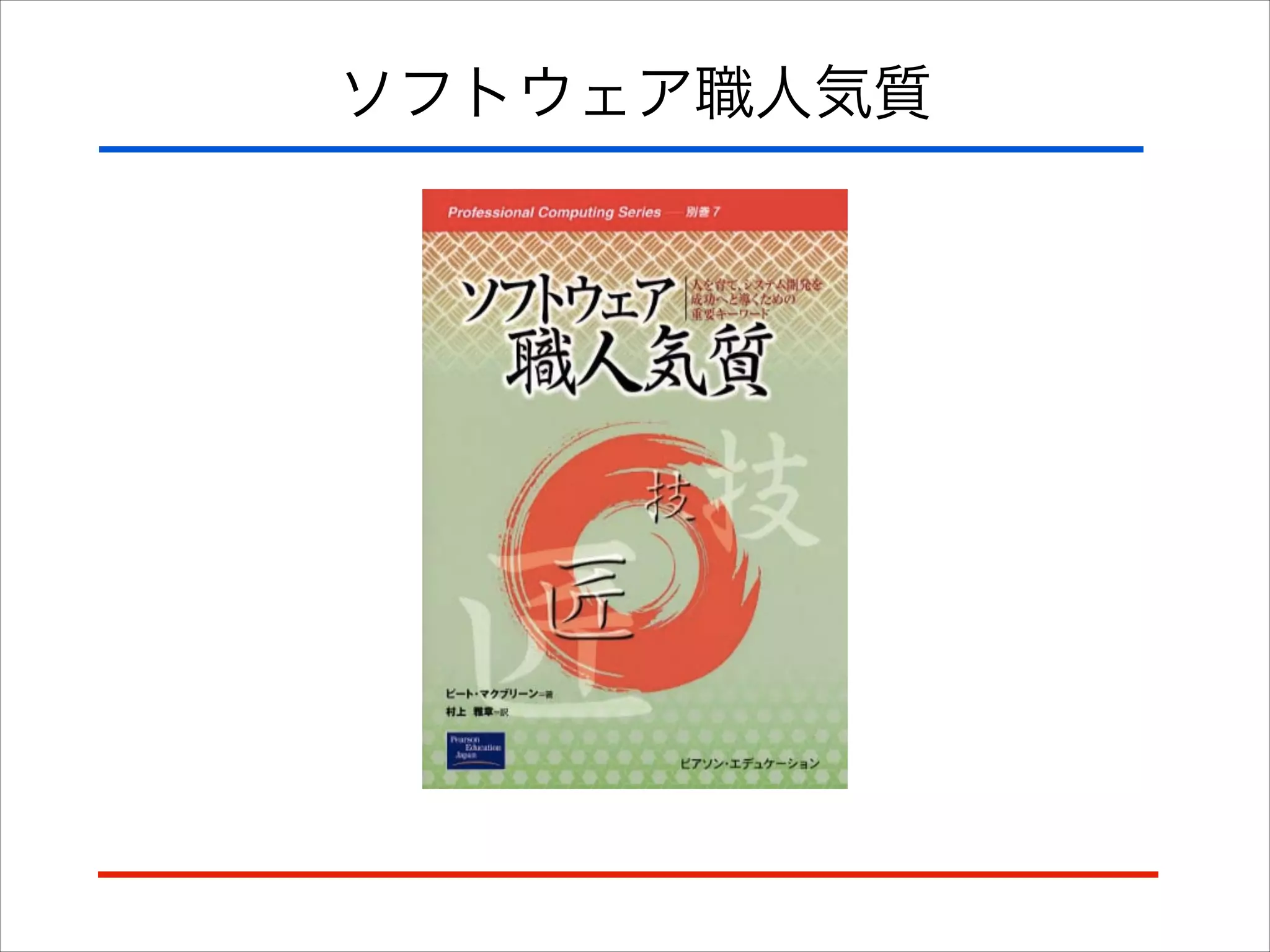 ソフトウェア職人気質
 