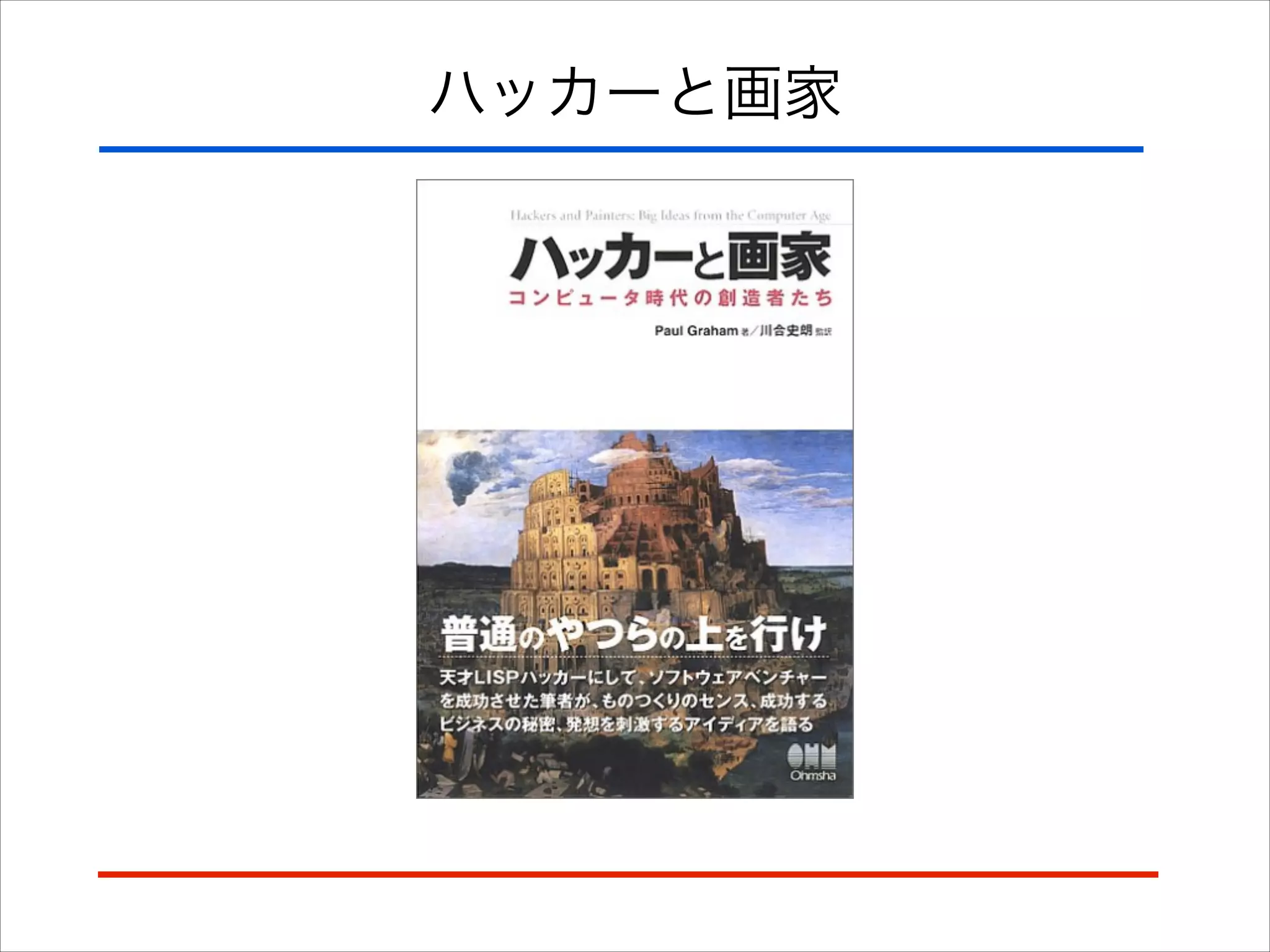 ハッカーと画家
 