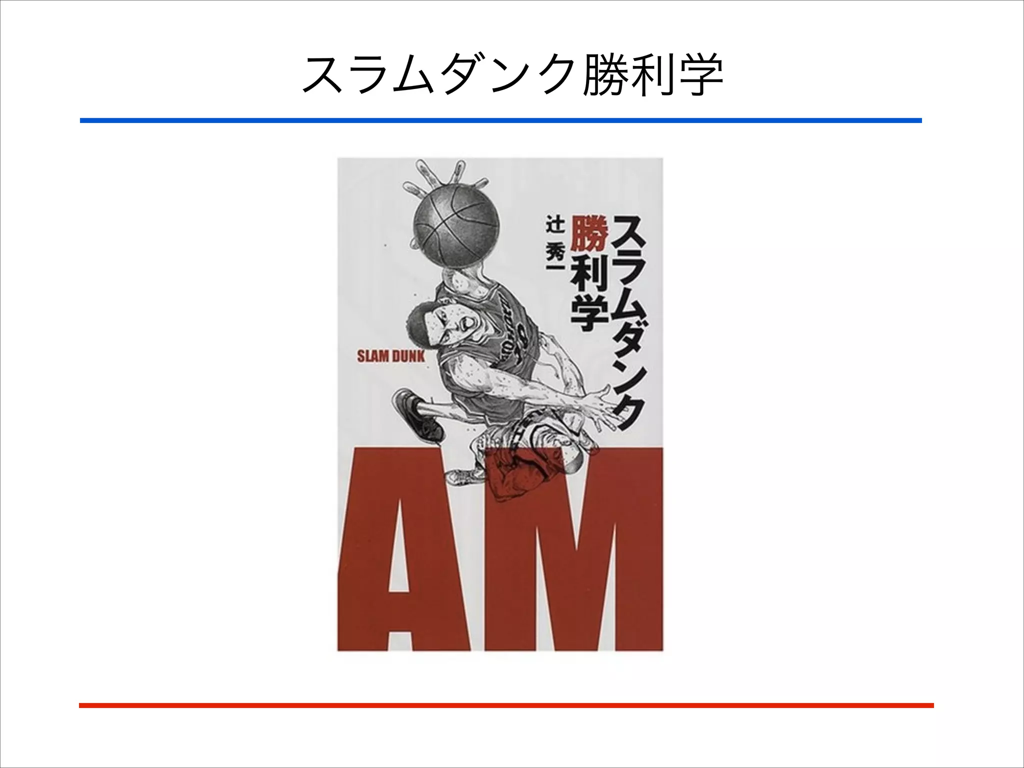 スラムダンク勝利学
 