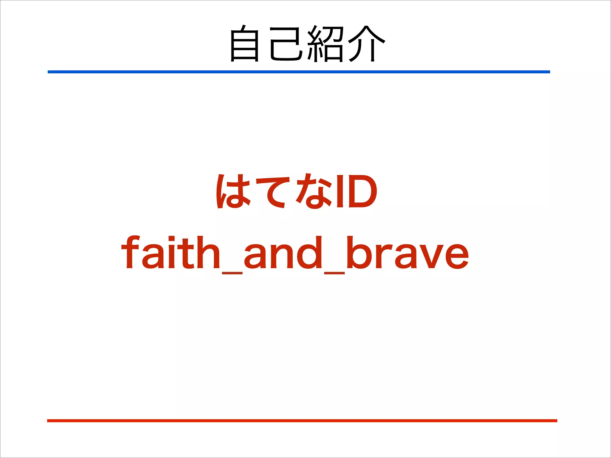 自己紹介
はてなID
faith_and_brave
 