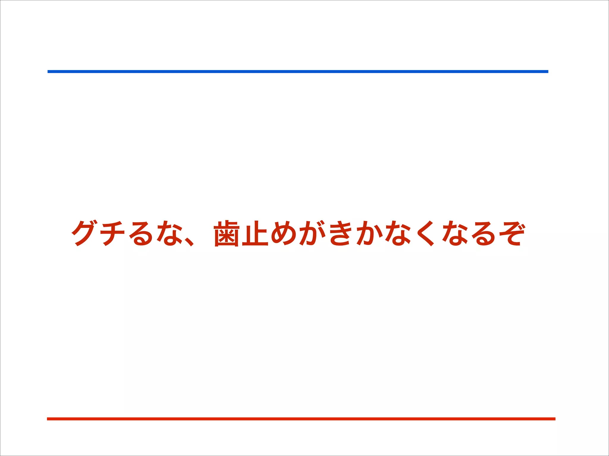 グチるな、歯止めがきかなくなるぞ
 