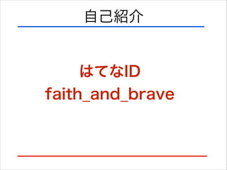 自己紹介
はてなID
faith_and_brave
 