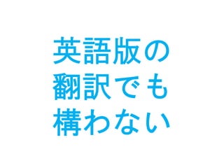 英語版の
翻訳でも
構わない
 