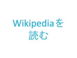 Wikipediaを
   読む
 