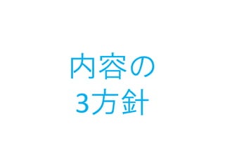 内容の
3方針
 