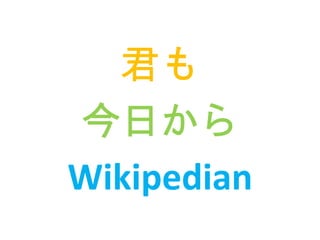 君も
今日から
Wikipedian
 