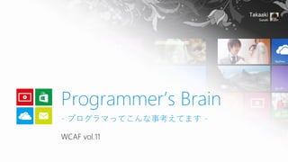 Programmer’s Brain
- プログラマってこんな事考えてます WCAF vol.11

 
