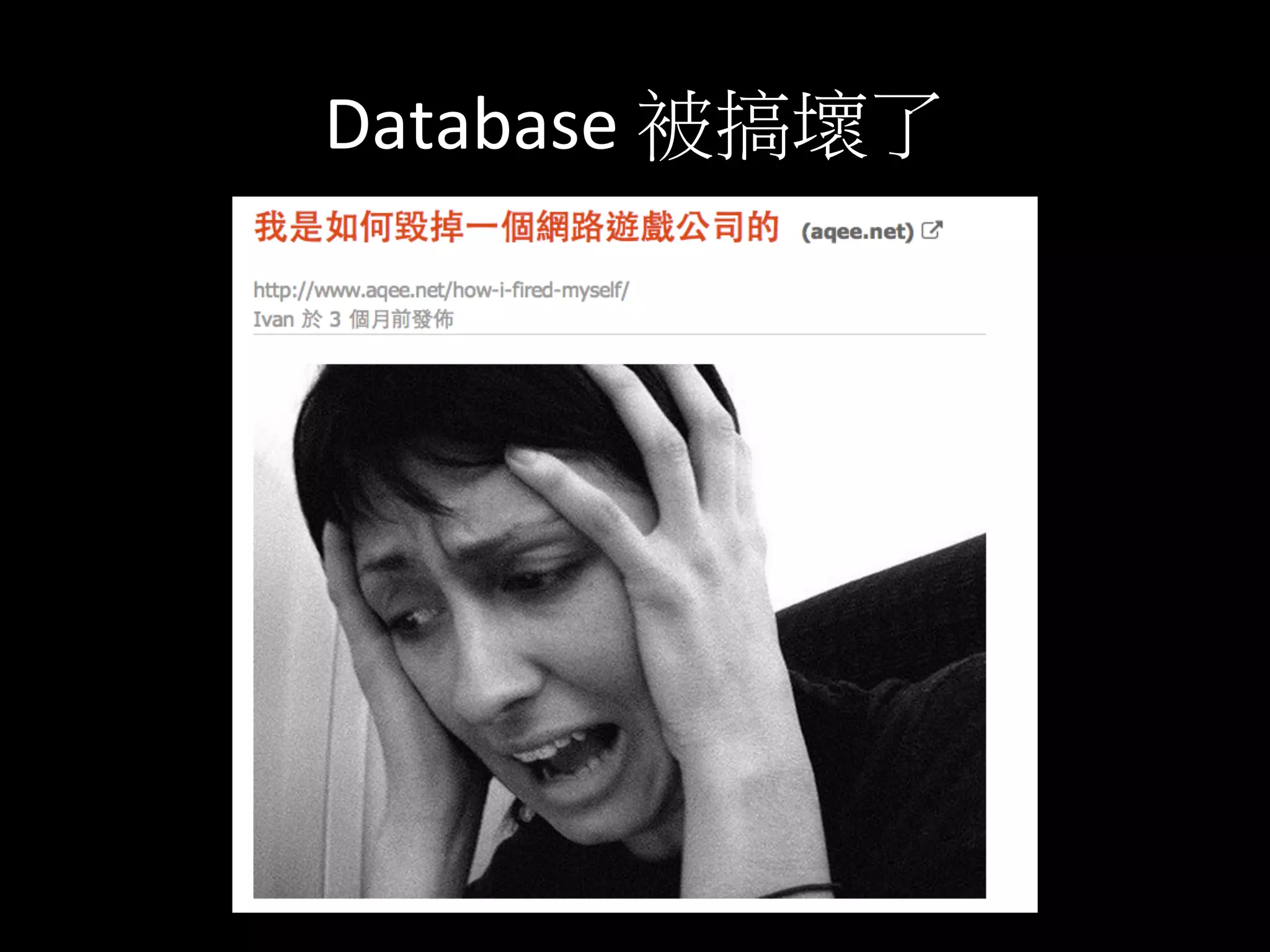 Database	
  被搞壞了	
  
 
