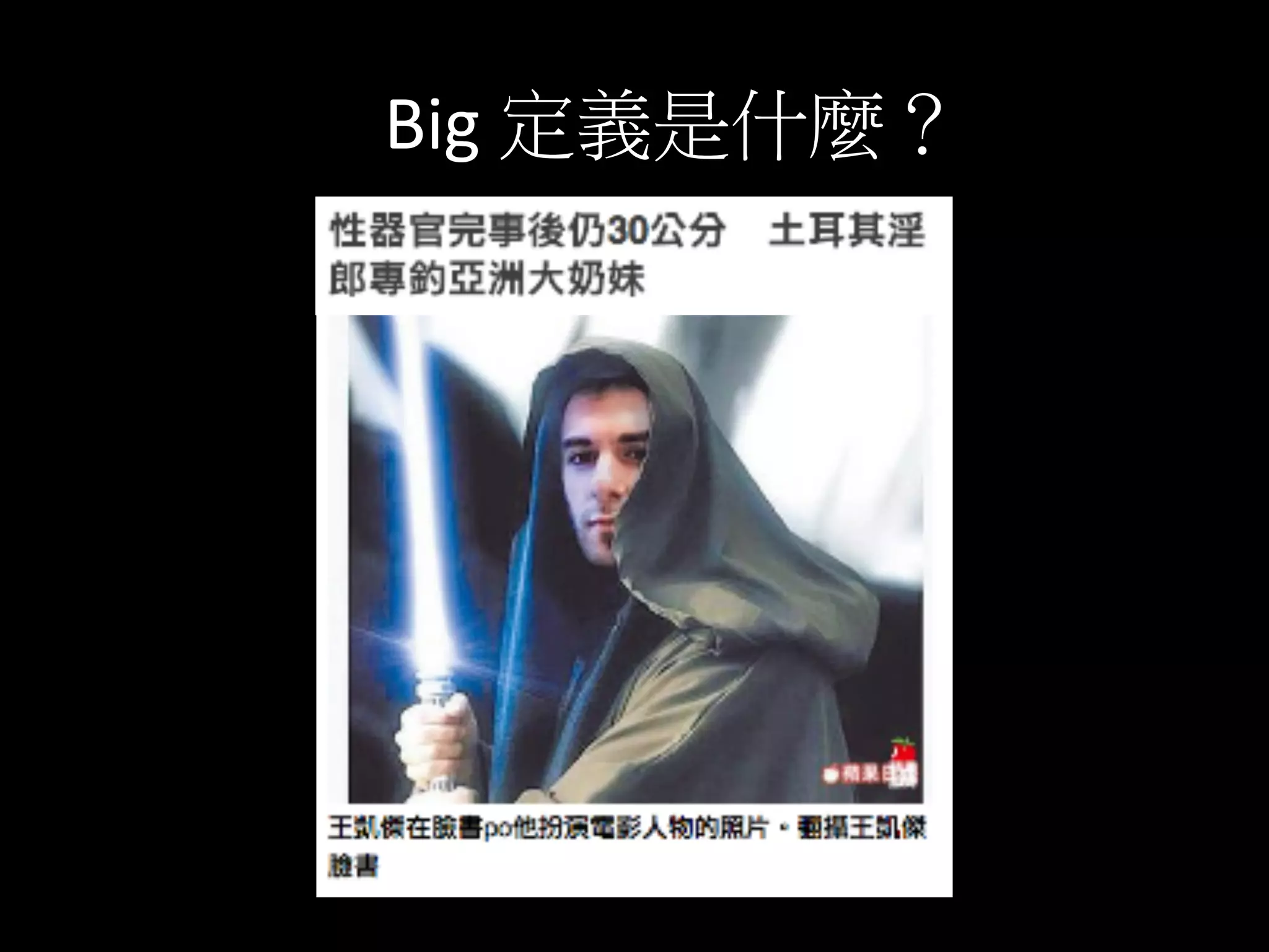 Big	
  定義是什麼？	
  
 