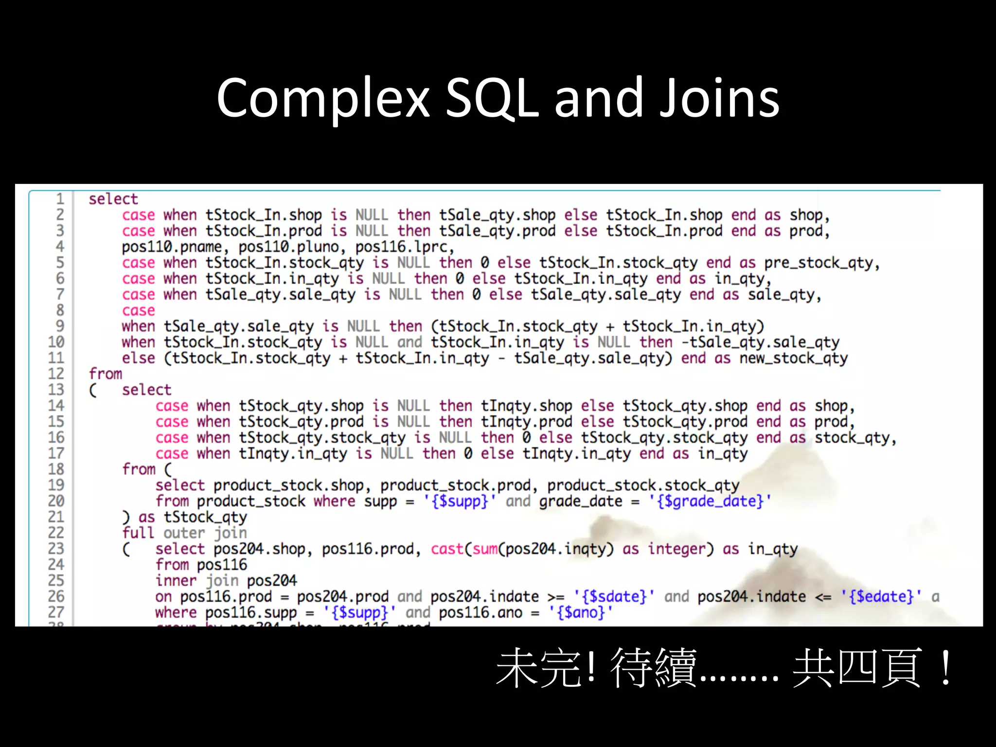 Complex	
  SQL	
  and	
  Joins	
  
未完! 待續……..	
  共四頁！	
  
 