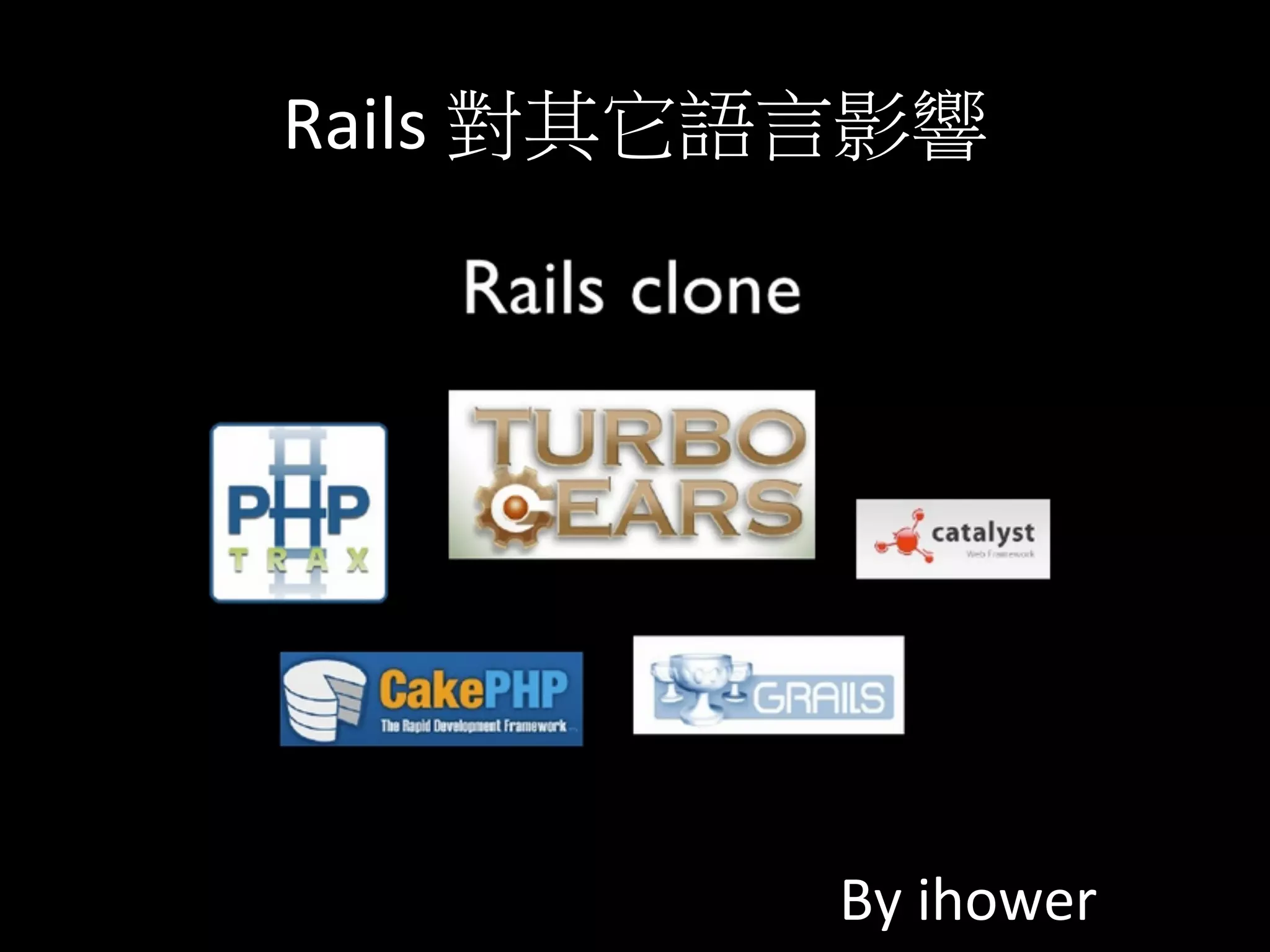 Rails	
  對其它語言影響	
  
By	
  ihower	
  
 