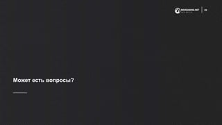 Может есть вопросы?
20
 