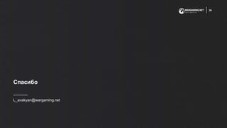 Спасибо
L_avakyan@wargaming.net
36
 