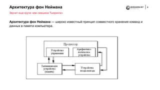 Архитектура фон Неймана 8
Архитектура фон Неймана — широко известный принцип совместного хранения команд и
данных в памяти компьютера.
Звучит еще круче чем «машина Тьюринга»
 