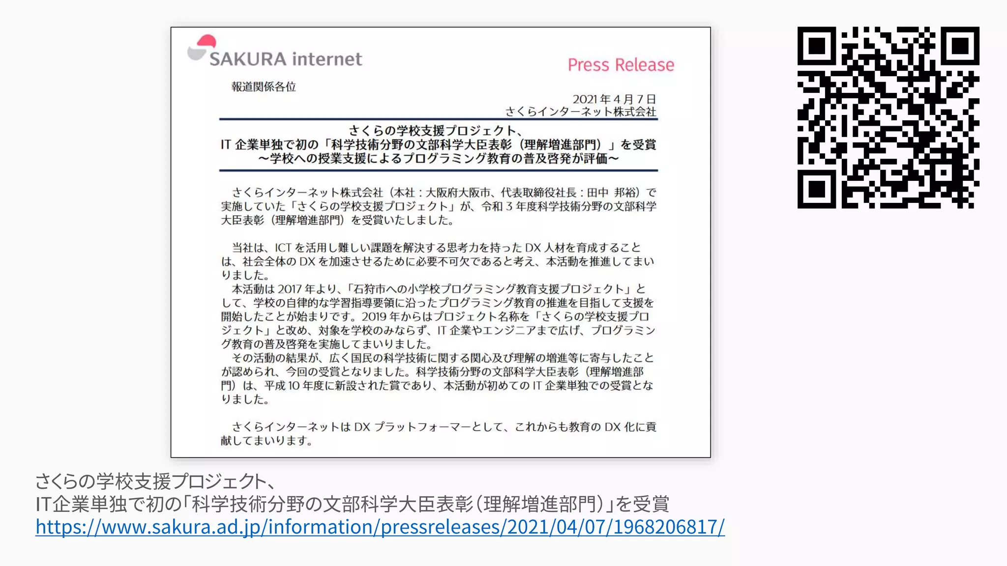 さくらの学校支援プロジェクト、
IT企業単独で初の「科学技術分野の文部科学大臣表彰（理解増進部門）」を受賞
https://www.sakura.ad.jp/information/pressreleases/2021/04/07/1968206817/
 