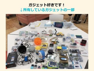 ガジェット好きです！
↓所有しているガジェットの一部
 