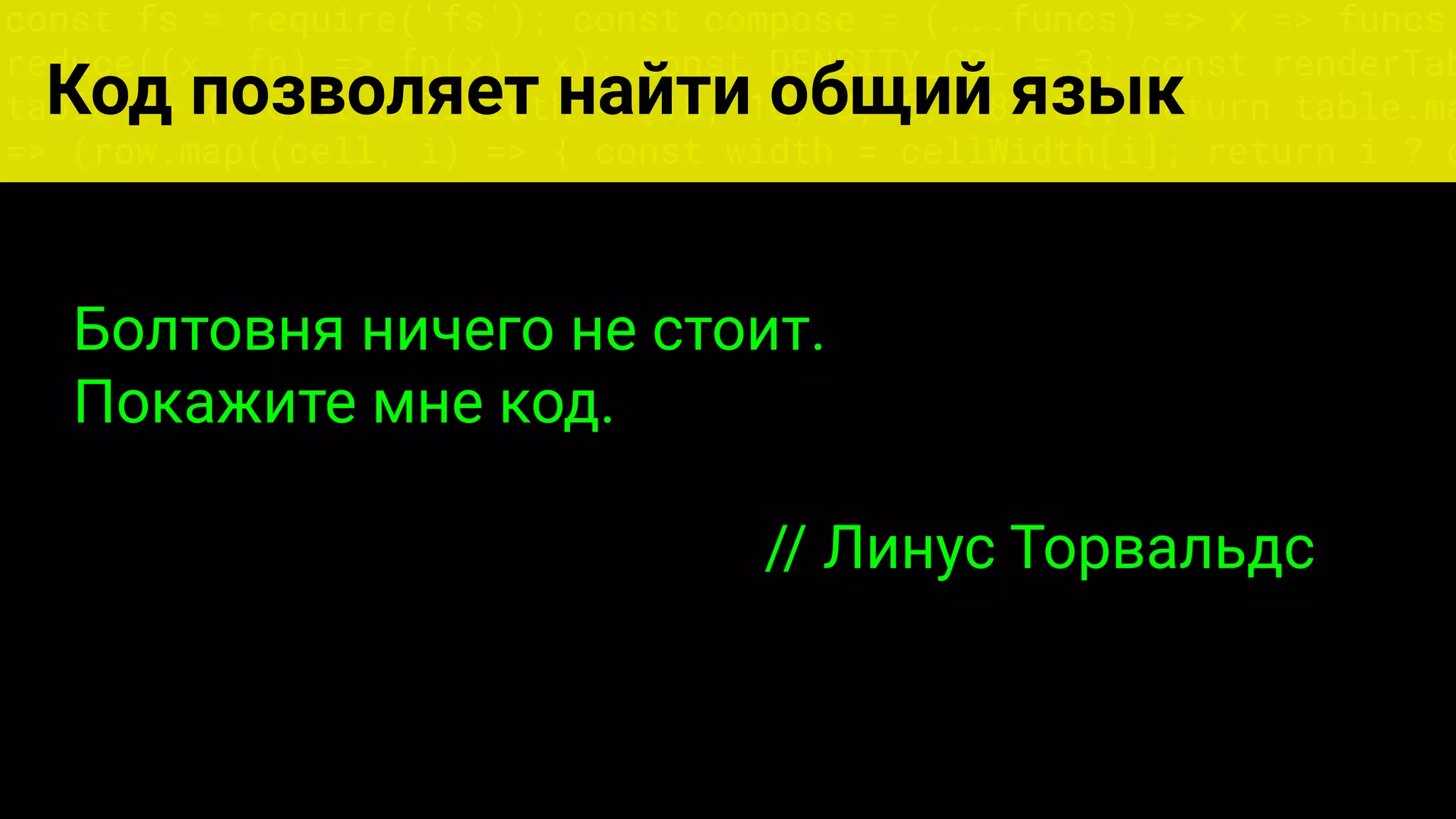 const fs = require('fs'); const compose = (...funcs) => x => funcs.
reduce((x, fn) => fn(x), x); const DENSITY_COL = 3; const renderTab
table => { const cellWidth = [18, 10, 8, 8, 18, 6]; return table.ma
=> (row.map((cell, i) => { const width = cellWidth[i]; return i ? c
Код позволяет найти общий язык
Болтовня ничего не стоит.
Покажите мне код.
// Линус Торвальдс
 