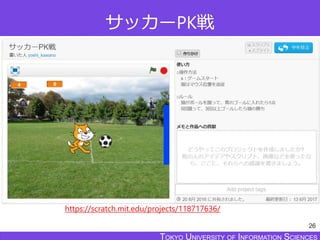 TOKYO JOHO UNIVERSITYTOKYO UNIVERSITY OF INFORMATION SCIENCESTOKYO UNIVERSITY OF INFORMATION SCIENCES
サッカーPK戦
26
https://scratch.mit.edu/projects/118717636/
 