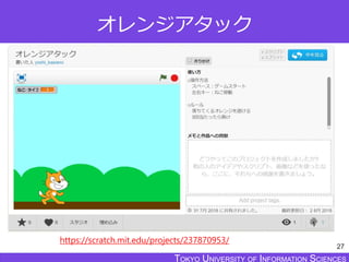 TOKYO JOHO UNIVERSITYTOKYO UNIVERSITY OF INFORMATION SCIENCESTOKYO UNIVERSITY OF INFORMATION SCIENCES
オレンジアタック
27
https://scratch.mit.edu/projects/237870953/
 