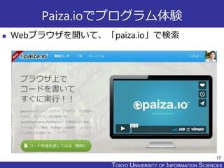 TOKYO JOHO UNIVERSITYTOKYO UNIVERSITY OF INFORMATION SCIENCES
Paiza.ioでプログラム体験
 Webブラウザを開いて、「paiza.io」で検索
17
 