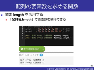 TOKYO JOHO UNIVERSITYTOKYO UNIVERSITY OF INFORMATION SCIENCES
配列の要素数を求める関数
 関数 length を活用する
 「配列名.length」で要素数を取得できる
20
 
