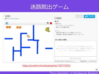 TOKYO JOHO UNIVERSITYTOKYO UNIVERSITY OF INFORMATION SCIENCESTOKYO UNIVERSITY OF INFORMATION SCIENCES
迷路脱出ゲーム
32
https://scratch.mit.edu/projects/118717675/
 