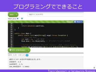 TOKYO JOHO UNIVERSITYTOKYO UNIVERSITY OF INFORMATION SCIENCESTOKYO UNIVERSITY OF INFORMATION SCIENCES
プログラミングでできること
8
 