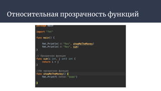 Относительная прозрачность функций
 