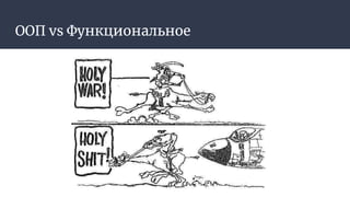 ООП vs Функциональное
 