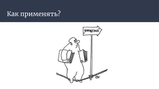 Как применять?
 
