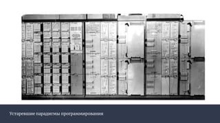 Устаревшие парадигмы программирования
 