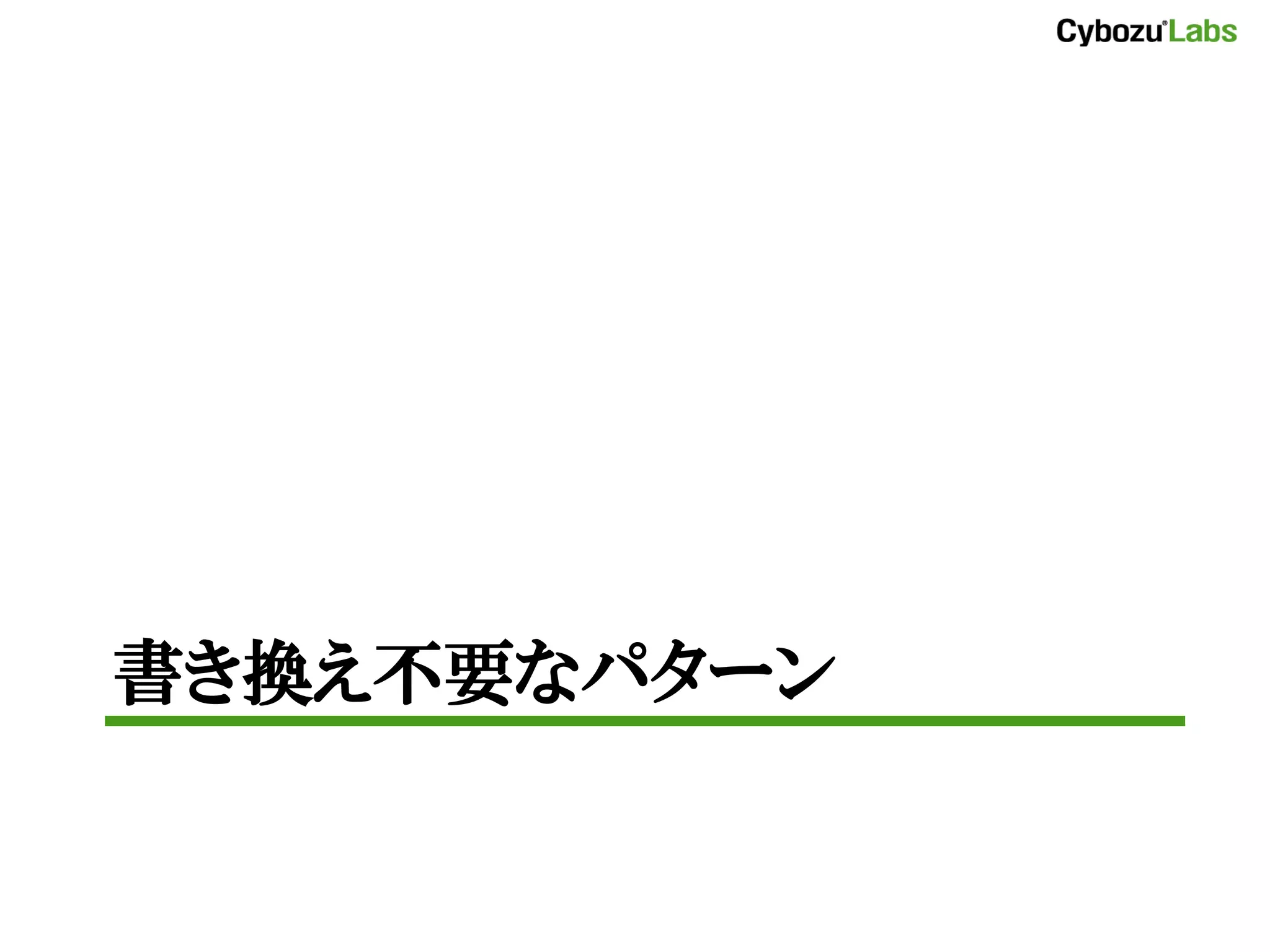 書き換え不要なパターン
 