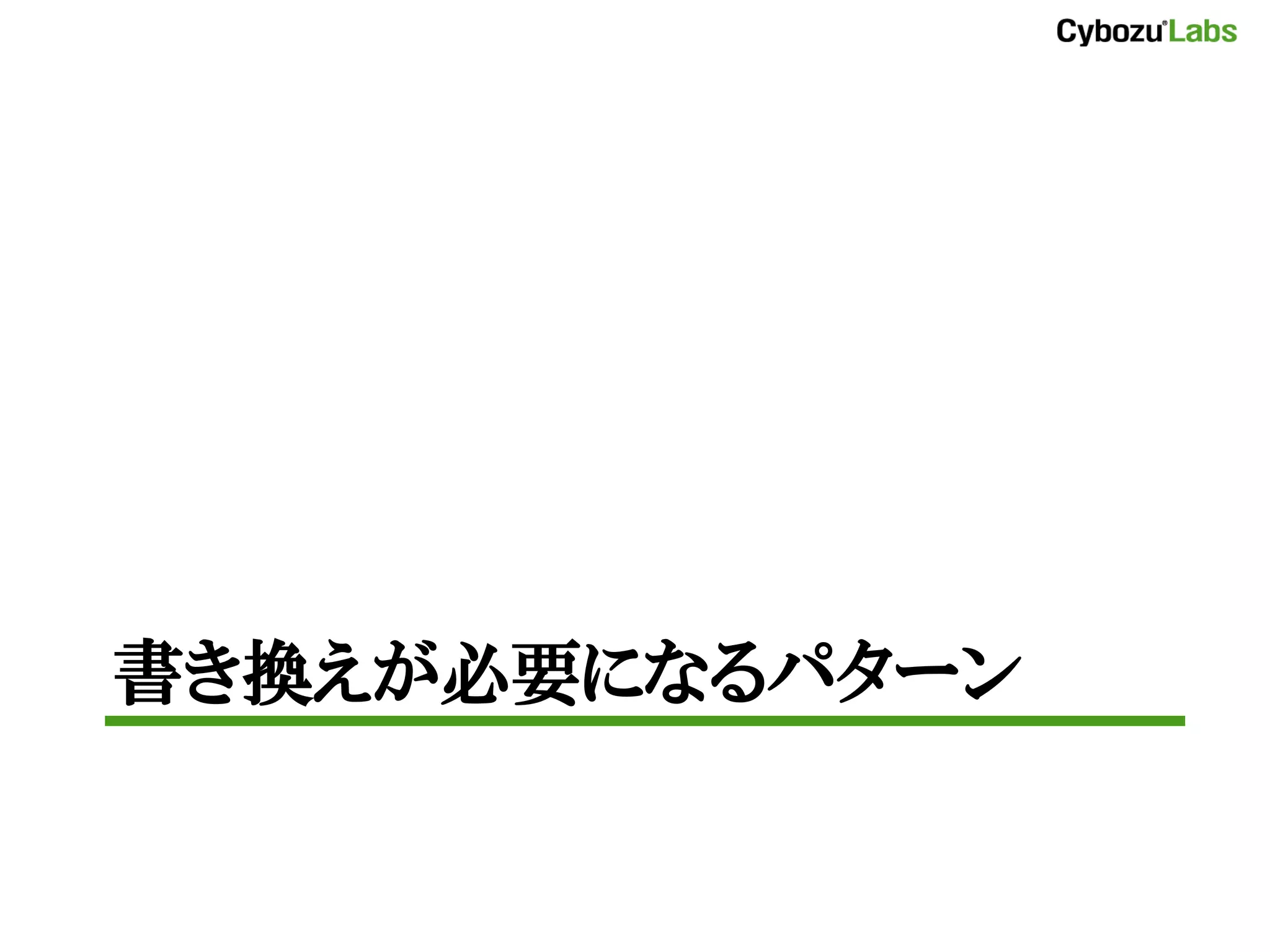 書き換えが必要になるパターン
 