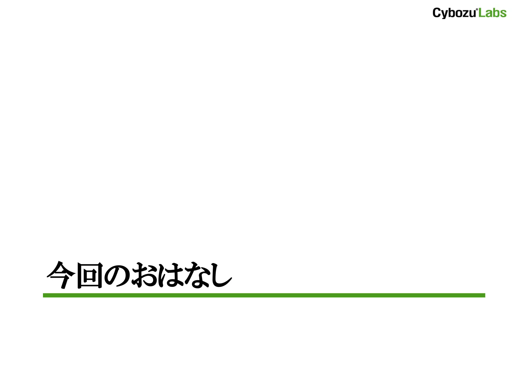 今回のおはなし
 
