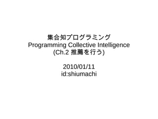 集合知プログラミング Programming Collective Intelligence (Ch.2 推薦を行う) 2010/01/11 id:shiumachi 