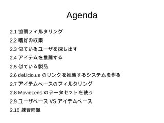 Agenda 2.1  協調フィルタリング 