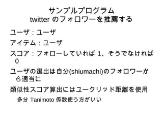 スコア スコアは Y/N を 1/0 に変換するなどしてもいい。(ソーシャルブックマークなどではこの手法を使う) 