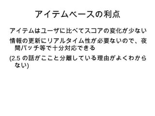 類似性スコアの算出方法 協調フィルタリングのキモだが、方法はたくさんある http://ja.wikipedia.org/wiki/距離空間 　を参照のこと 