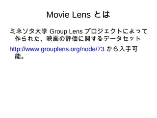 ピアソン相関 ここでいいスコアが出たユーザの嗜好を推薦するのがレコメンデーションの第一歩となる 