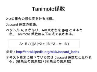 ピアソン相関係数 ユーザ間のスコアをそれぞれ x,y とおき、標準偏差をσ(x), 共分散を V(x,y) とすると、ピアソン相関係数は V(x,y)/σ(x)σ(y) となる。 