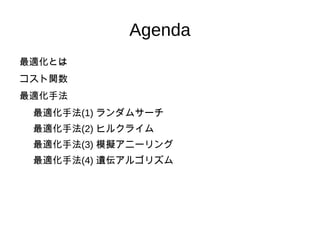 Agenda 最適化とは 