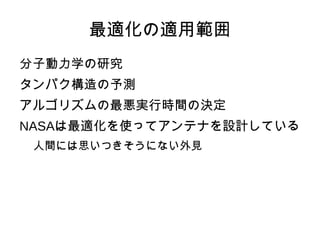 最適化手法 (2)  ヒルクライム 
