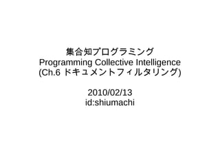 集合知プログラミング Programming Collective Intelligence (Ch.6 ドキュメントフィルタリング) 2010/02/13 id:shiumachi 